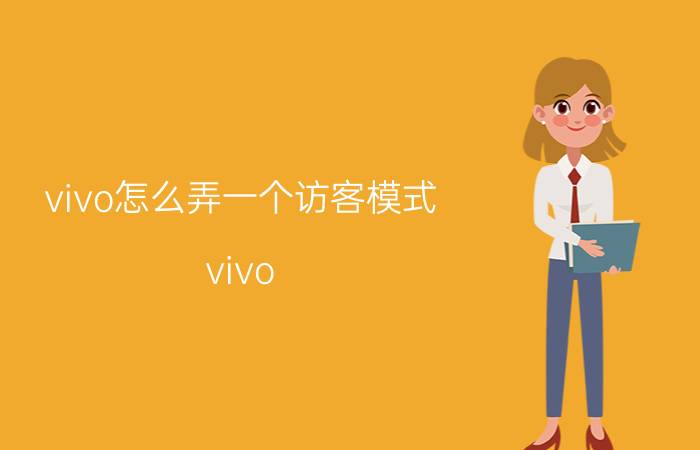 vivo怎么弄一个访客模式 vivo xplay6有没有访客模式？